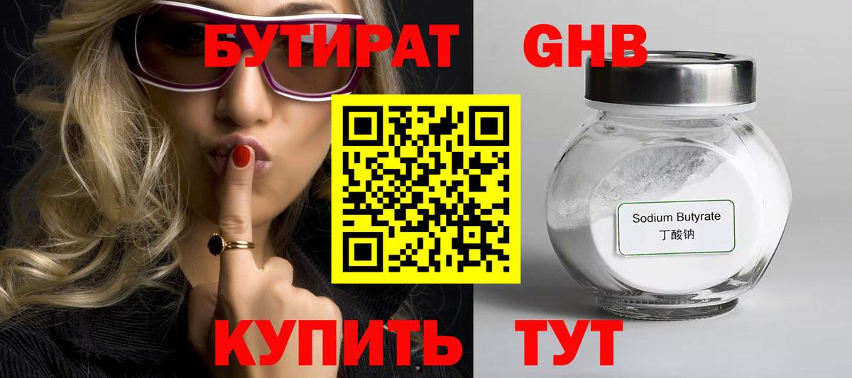 БУТИРАТ оксибутират Приморско-Ахтарск