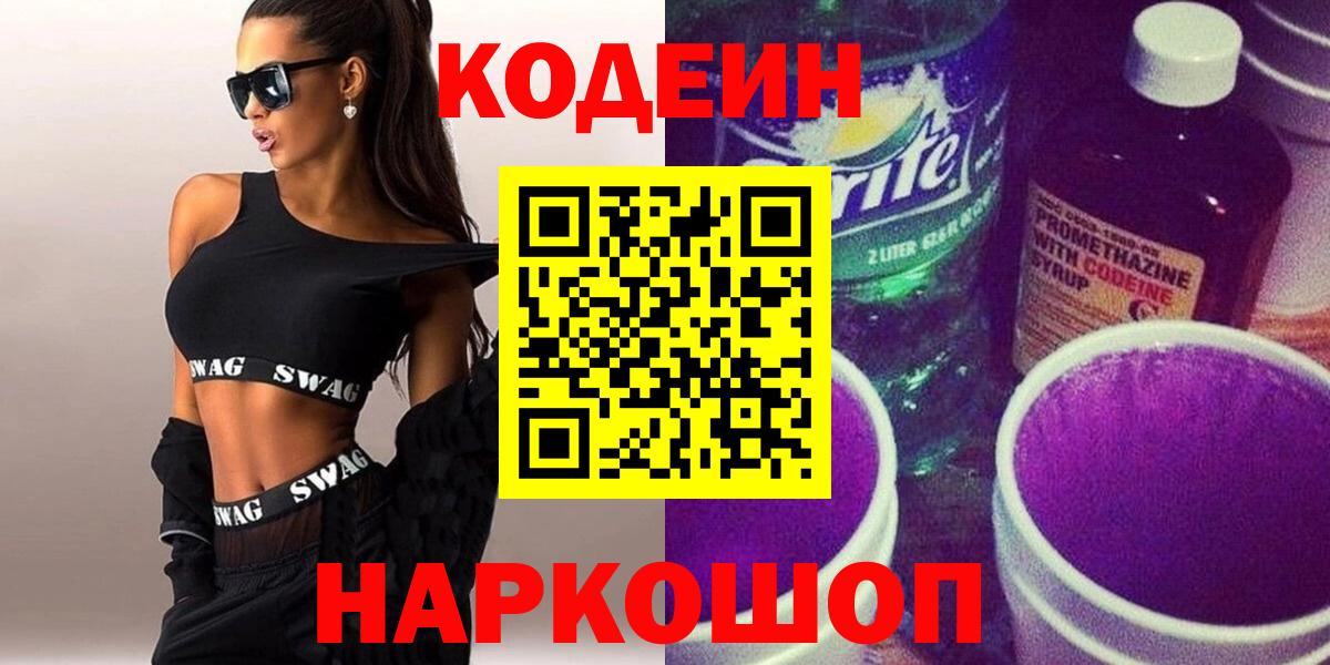 Кодеиновый сироп Lean Purple Drank Приморско-Ахтарск