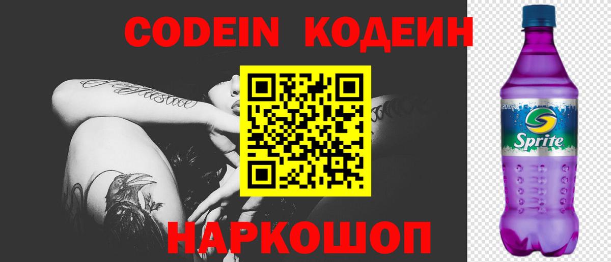 Кодеин Purple Drank  Вход с VPN  Приморско-Ахтарск 